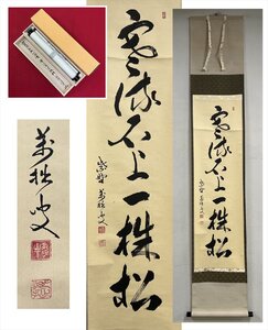 【千寿】大徳寺派 興臨院 山口萬拙 寒流石上一株松 一行書 紙本 d889◆箱/茶道具/古美術/時代品/掛軸/100027931