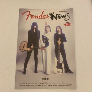 フェンダーニュース　fender News Vol.12　羊文学　くるり　フジファブリック　キングヌー　のん　サカナクション　イエローモンキー