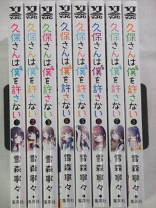 ■久保さんは僕を許さない　1-8巻　ヤングジャンプコミックス　雪森寧々