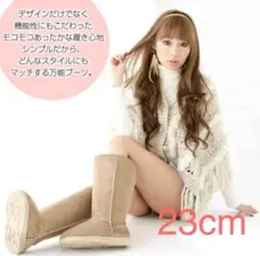 ムートン ロングブーツ 23cm