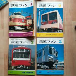 【雑誌】 鉄道ファン ’79 (1～3、5号) 計4冊 鉄道専門情報誌