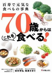 百寿で元気な食べもの事典　７０歳からはこれを食べる！／吉村芳弘,嶋津さゆり