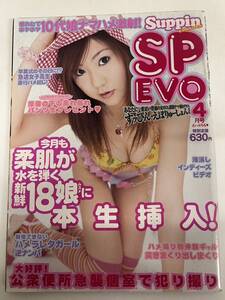 SP EVO すっぴん・えぼりゅーしょん　2003年4月号　/d6906/07002