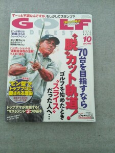 特2 52570 / GOLF DIGEST [ゴルフダイジェスト] 2016年10月号 70台を目指すなら”脱”カット軌道！ゴルフを始めたときスライスだった人へ…