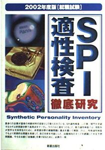 [A11239224]SPI適性検査徹底研究〈2002年度版〉 (就職試験)