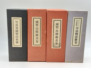 便利堂 絵巻物シリーズ 国賓 鳥獣人物戯画絵巻 雪舟筆國寳山水圖　平治物語絵巻　ミニサイズ 4巻セット　古美術 複製 古書 和本　J1021