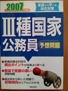 【難あり】3種国家公務員予想問題〈2007年度版〉―基礎から学べる総合対策 新星出版社編集部 【書き込みあり】