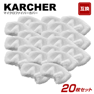 20枚　ケルヒャー　スチームクリーナー ハンドブラシカバーの互換　Karcher　SC MINI SG 4 SC JTK20 等へ　　