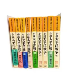 小説太平洋戦争　全巻　セット　山岡荘八