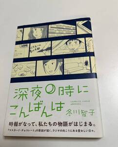 冬川智子　深夜０時にこんばんわ　イラスト入りサイン本 Autographed　繪簽名書