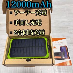 モバイルバッテリー ソーラー 手回し 12000mAh 充電器 ソーラー充電器