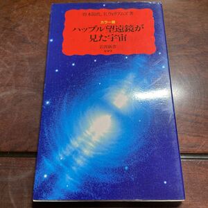 ハッブル望遠鏡が見た宇宙　カラー版 （岩波新書　新赤版　４９９） 野本陽代／著　Ｒ．ウィリアムズ／著