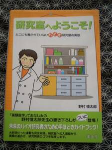 ★研究室へようこそ-どこにも書かれていないバイオ研究室の実態