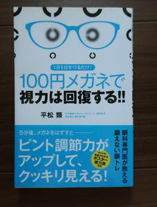 1日5分かけるだけ！100円メガネで視力は回復する!!