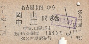 Y523.名古屋市内から岡山　中庄ゆき　東海、山陽経由　51.8.3