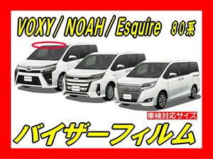 ★ トヨタ　VOXY ヴォクシー ノア NOAH エスクァイア 80系　バイザーフィルム （日差し・ハチマキ・トップシェード）■カット済みフィルム