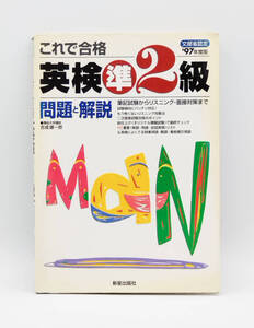 【同梱可】【参考書】これで合格 英検準2級 問題と解説 ●獨協大学講師 吉成雄一郎●文部省認定●