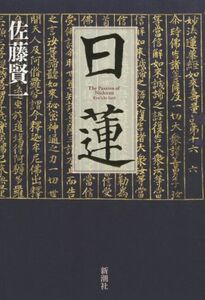 日蓮 Ｔｈｅ　Ｐａｓｓｉｏｎ　ｏｆ　Ｎｉｃｈｉｒｅｎ／佐藤賢一(著者)