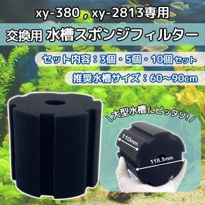 互換 スポンジ フィルター 水槽フィルター 投げ込み式フィルター 濾過装置 ろ過 金魚 メダカ xy-380 xy-2813 3個 セット