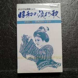 未開封　カセットテープ　オリジナル原盤による　昭和の流行歌　藤山一郎