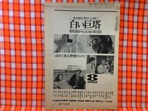 CN24127◆切抜き◇田宮二郎大地喜和子犬笛ツトム・ヤマシタツトム山下亭主の家出浮浪雲◇広告・白い巨塔・西村寿行・NHK金曜特集で・KBCが