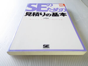 SEのための見積りの基本 ～納期遅れ・予算超過・顧客不満ゼロ