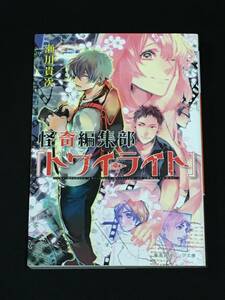 ●瀬川貴次『怪奇編集部『トワイライト』』集英社オレンジ文庫