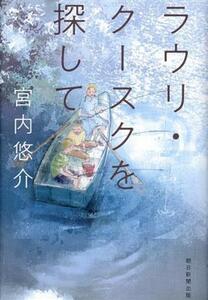 ラウリ・クースクを探して／宮内悠介(著者)