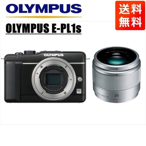 オリンパス OLYMPUS E-PL1s ブラックボディ パナソニック 25ｍｍ 1.7 シルバー 単焦点 レンズセット ミラーレス一眼 中古 カメラ