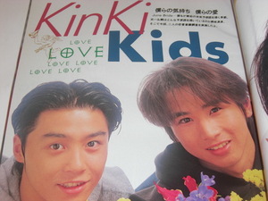 Kinki kids 堂本剛 堂本光一 中居正広 木村拓哉 森田剛 三宅健 安室奈美恵 竹野内豊 酒井法子 星の金貨 山本耕史 中島みゆき 近代映画