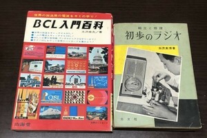 送料込 稀少 BCL入門百科 世界の放送局の電波をキミの手で! 大沢幸夫 山海堂 組立と修理 初歩のラジオ 加茂英博 昭和35 55年 2冊セット(Y44