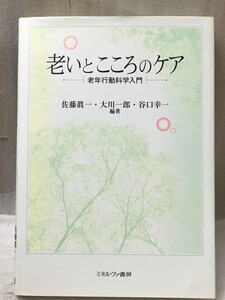 希少　老いとこころのケア　老年行動科学入門　佐藤 眞一　谷口 幸一　大川 一郎