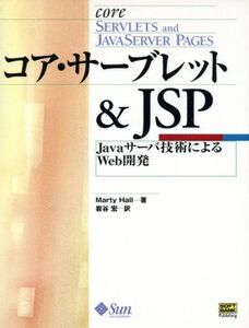 コア・サーブレット&JSP Javaサーバ技術によるWeb開発/マーティホール(著者),岩谷宏(訳者)