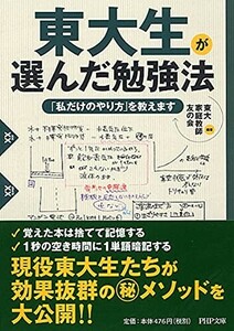 東大生が選んだ勉強法私だけのやり方を教えます(PHP文庫)/東大家庭教師友の会■24052-10154-YY62