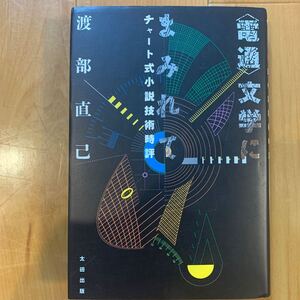 電通文学にまみれて チャート式小説技術時評　渡部直己/著