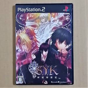 【送料無料】S.Y.K 新説西遊記　起動確認済み　PS2