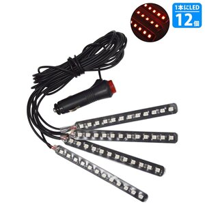 【送料250円】4分岐 レッド/赤 イルミネーション フロア フット テープ ライト LED 12V シガーソケット 4本 48LED ネオン アンビエイト