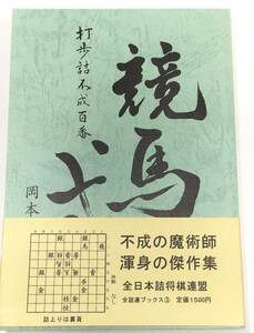 ☆　直筆署名入「詰将棋作品集 競馬式」芸術的不成百局　☆