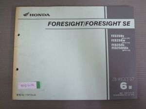 FORESIGHT SE フォーサイト MF04 6版 ホンダ パーツリスト パーツカタログ 送料無料