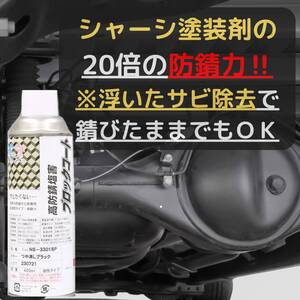 約２０倍以上の防錆力 シャーシブラック 艶消しブラック サビの上から塗れる塗料 6本 油性 420ml 塩水噴霧試験 1000時間達成