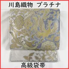 409my99◆名門 川島織物 プラチナ箔 高級袋帯 鳳凰文◆美品