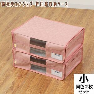 送料300円(税込)■dp149■備長炭エアジョブ 軽圧縮収納ケース 同色2枚組(小) ピンク 6985円相当【シンオク】