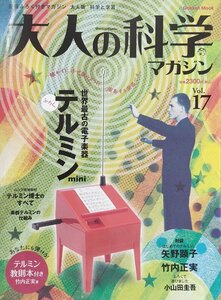 未組立品『大人の科学マガジン Vol17 テルミンmini 学研ムック大人の科学マガジンシリーズ』学研 冊子欠