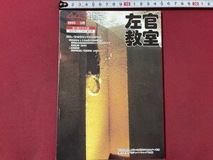 ｓ▼▼　平成5年　塗り壁の文化史　左官教室 5月号　NO.443　黒潮社　特集・複合素材としてみた塗り壁　雑誌　　/K47