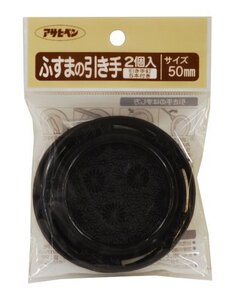 アサヒペン ふすまの引き手 2個入り PC431-50MM