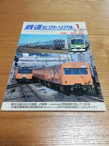 ◎鉄道ピクトリアル 2005年1月号【756】特集　国電一世紀