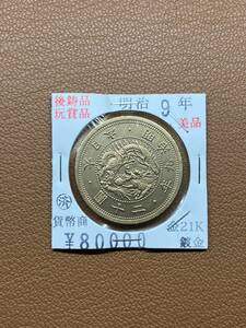 【古銭堂】大日本帝國政府◇明治九年発行　二十圓金貨　コレクター放出品