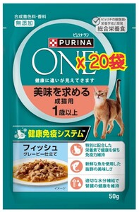 【20袋】ピュリナワン フィッシュグレービー仕立て 美味を求める成猫用 1歳以上 総合栄養食 合成着色料 香料無添加 