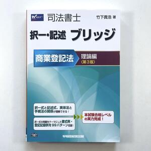 送料無料！●司法書士 択一・記述ブリッジ商業登記法 理論編