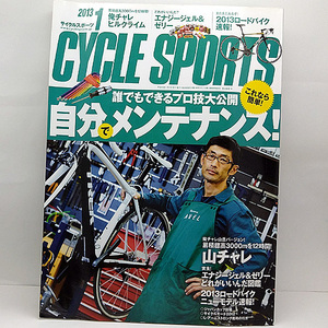 ◆CYCLE SPORTS (サイクルスポーツ) 2013年1月号 自分でメンテナンス！ ◆八重洲出版 